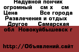 Надувной пончик огромный 120см х 120см › Цена ­ 1 490 - Все города Развлечения и отдых » Другое   . Самарская обл.,Новокуйбышевск г.